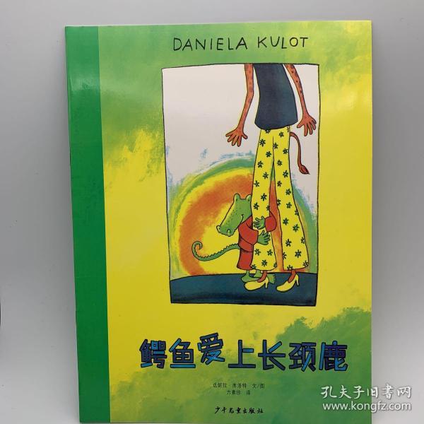 鳄鱼爱上长颈鹿