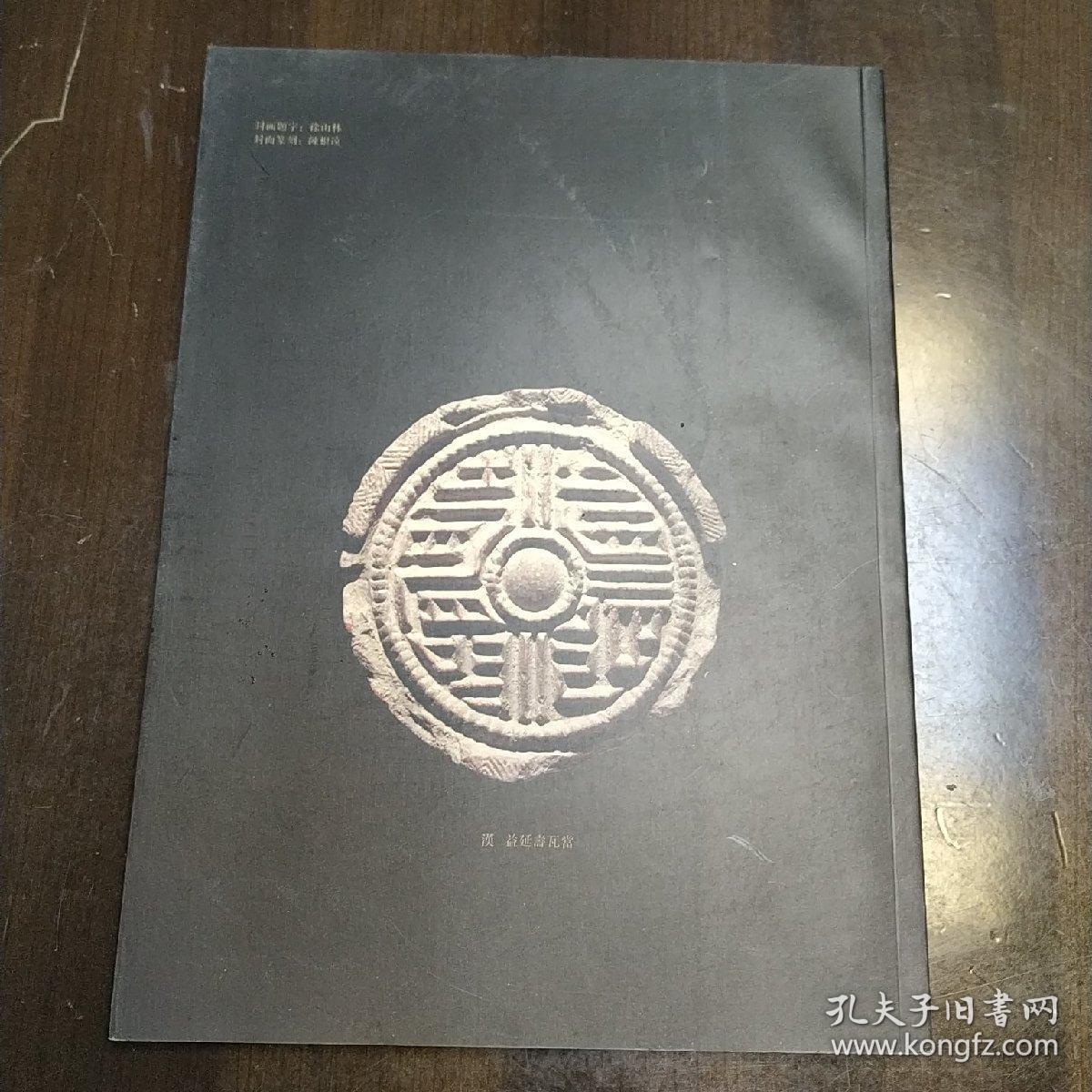 秦砖汉瓦(壹)_任虎成 张国柱_孔夫子旧书网