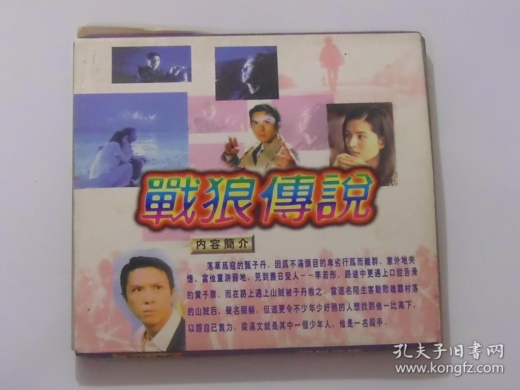 香港电影【战狼传说】二vcd碟,国粤语.
