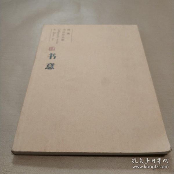 周博书法作品集:书意(鉴名铃印赠友)