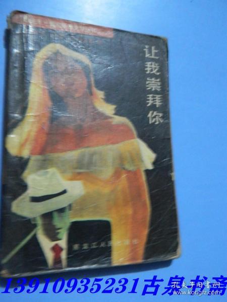 让我崇拜你