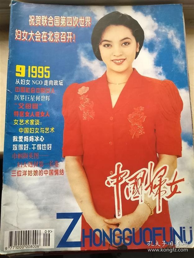中国妇女1995-9封面中央电视台节目主持人张莉