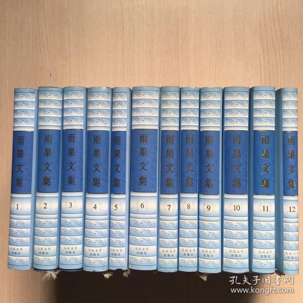 雨果文集全12卷精装本一版一印未翻阅