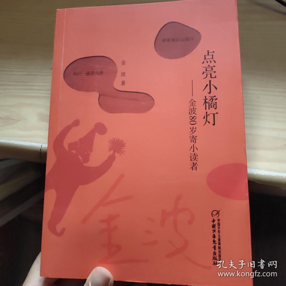 点亮小橘灯--金波80岁寄小读者