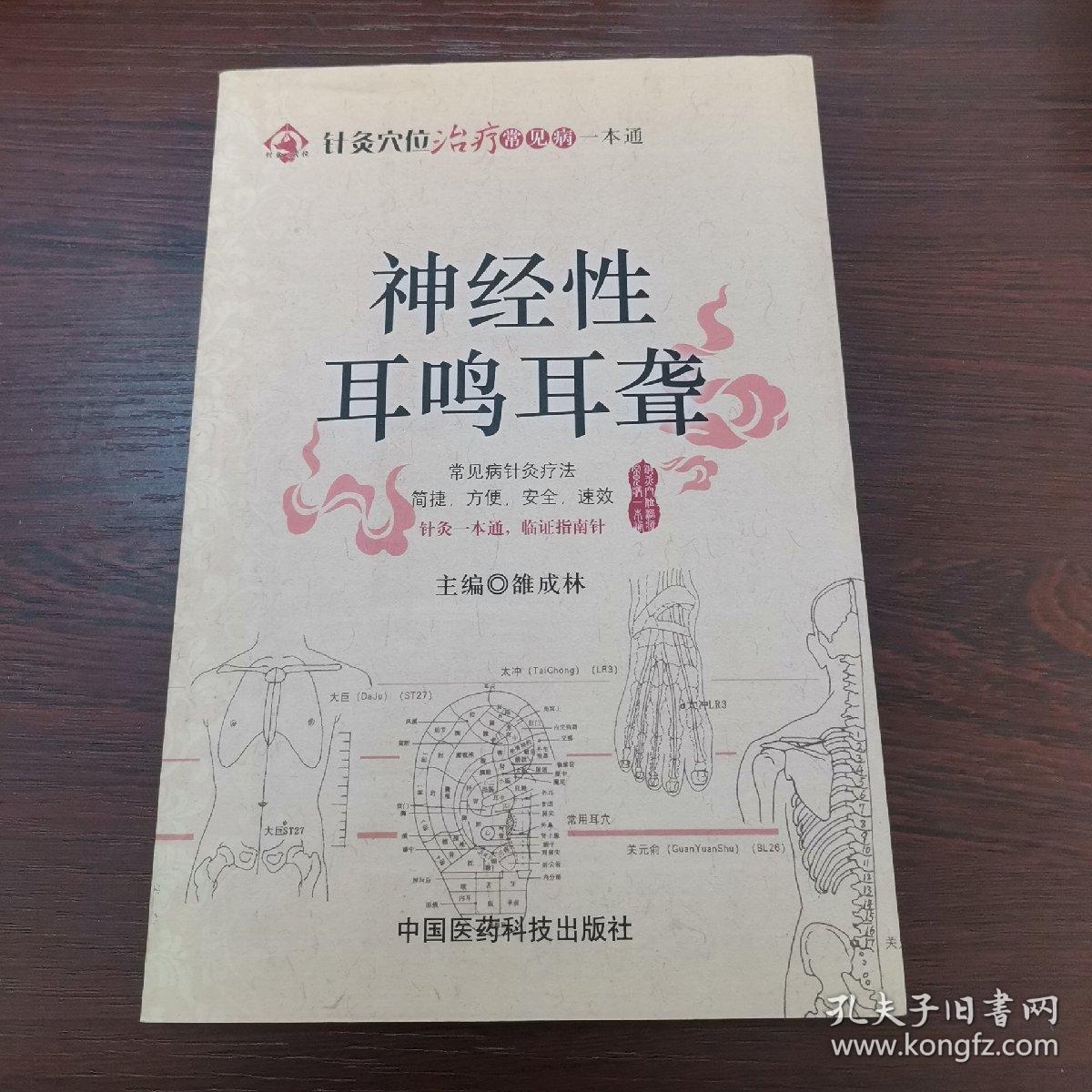 针灸穴位治疗常见病一本通:神经性耳鸣耳聋