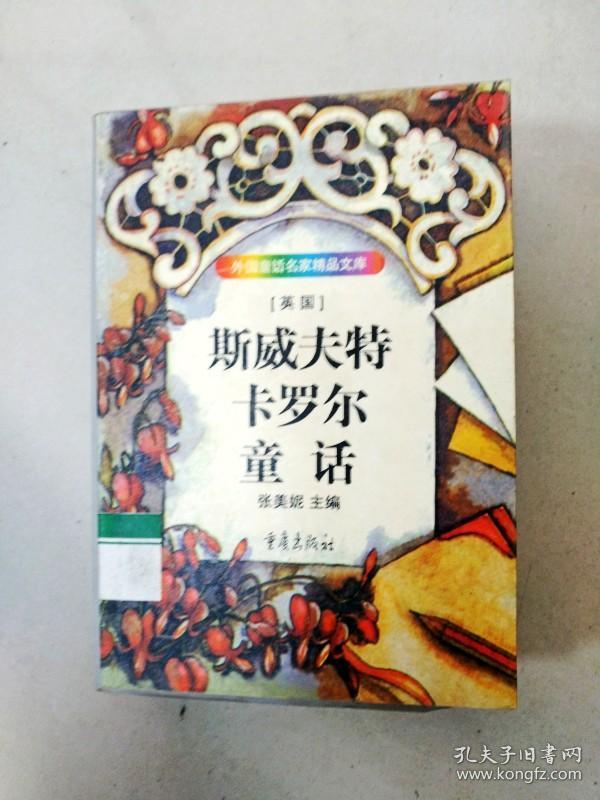 ea2003010 斯威夫特 卡罗尔童话--外国童话名家精品文库(一版一印)