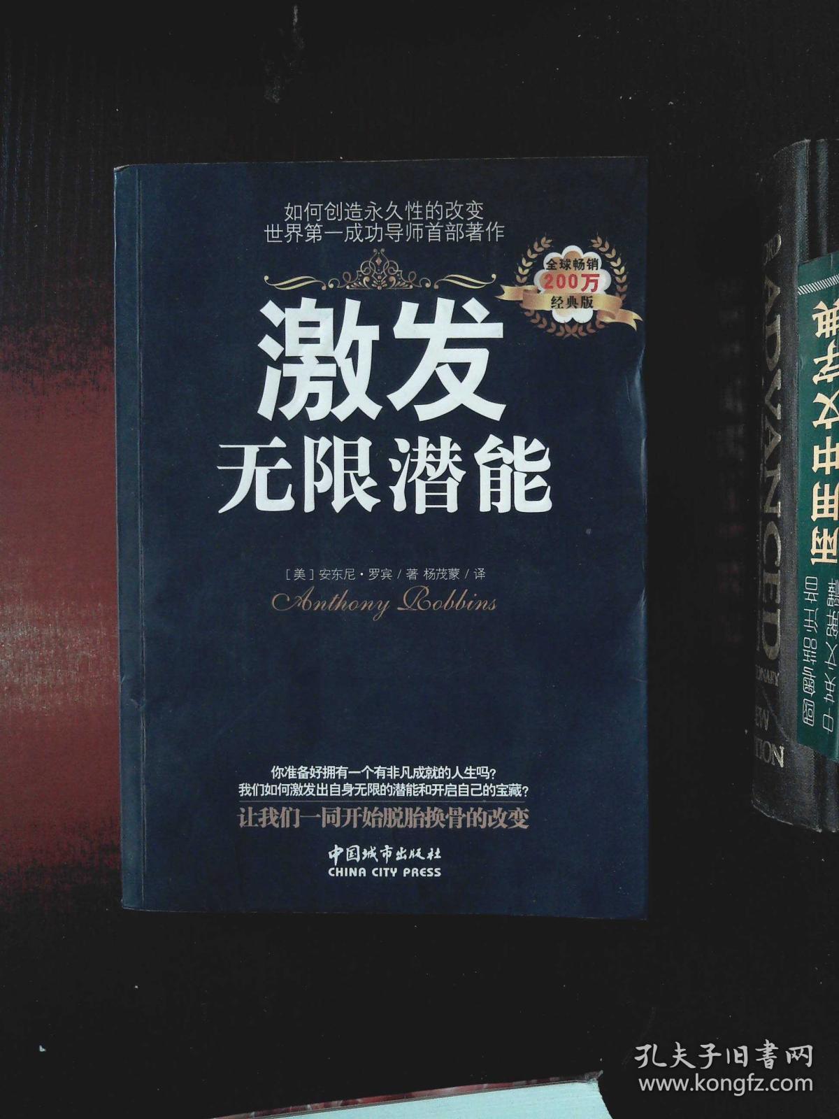 安东尼·罗宾 激发无限的潜力