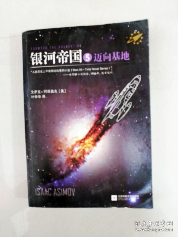 银河帝国5:迈向基地(新版)
