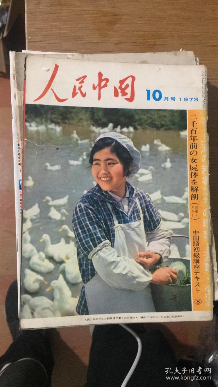 人民中国1973年10月号 (日文)