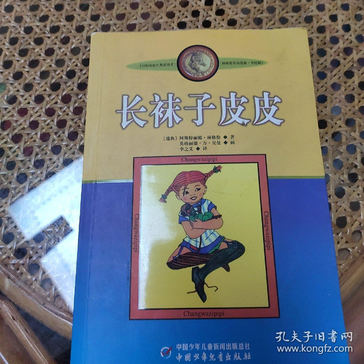 长袜子皮皮:林格伦作品选集
