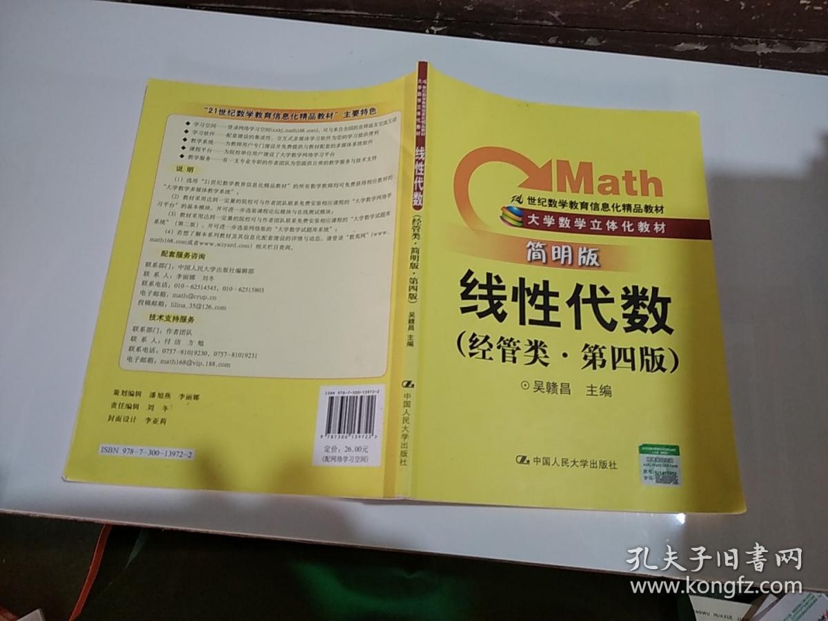 线性代数(经管类.第4版)