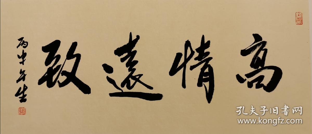 周午生教授 书法《高情远致》