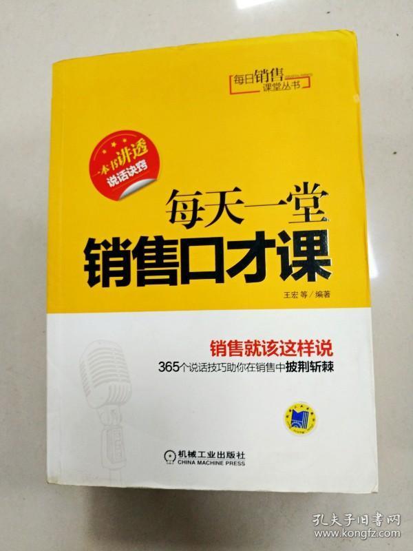 每日销售课堂丛书:每天一堂销售口才课