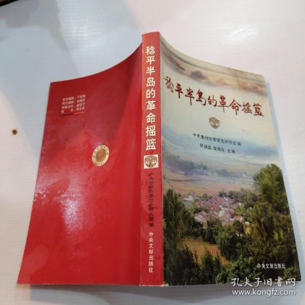 稔平半岛的革命摇篮