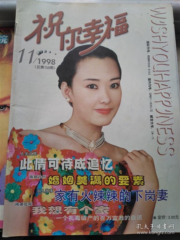 祝你幸福1998-11封面青年演员羊莅新