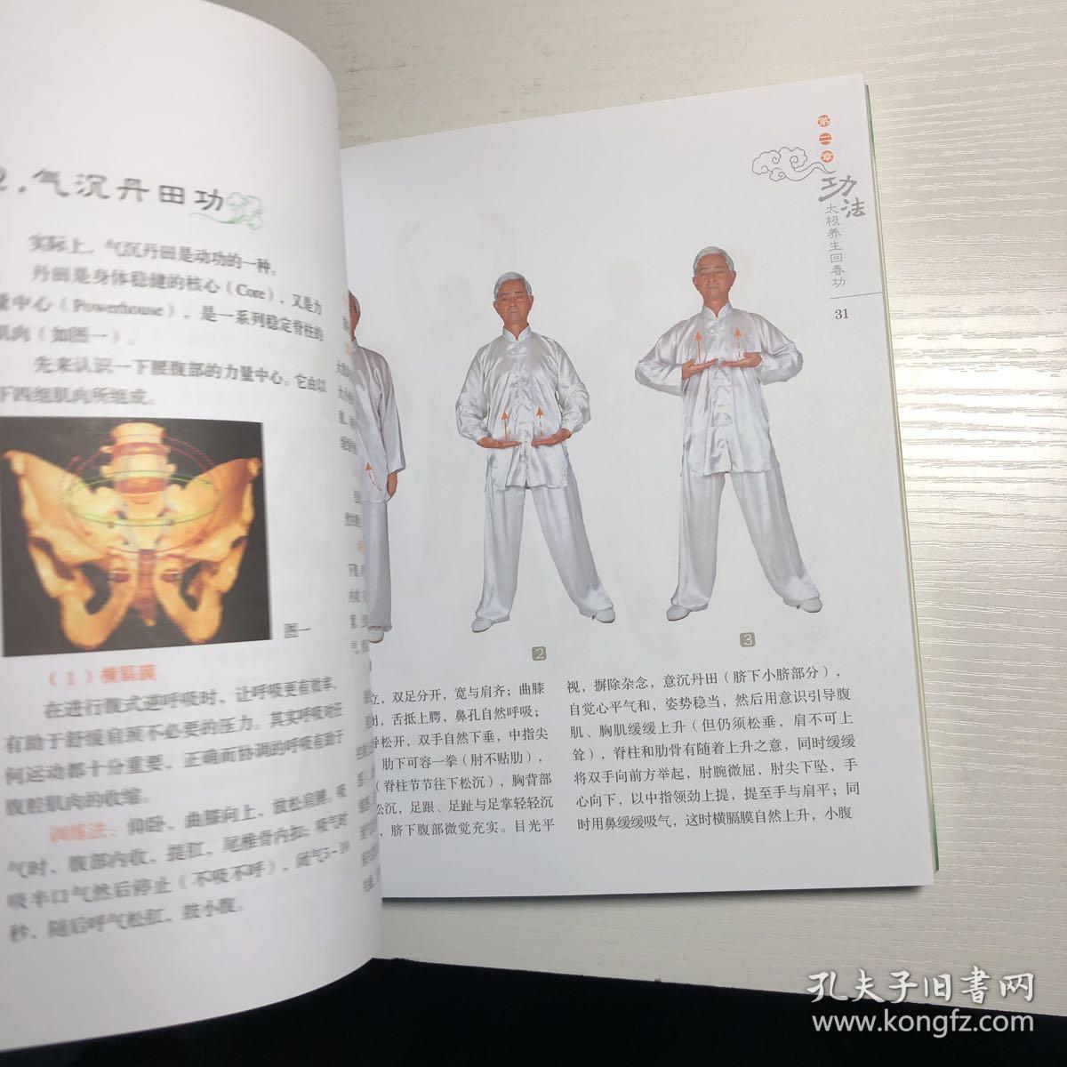 太极养生回春功