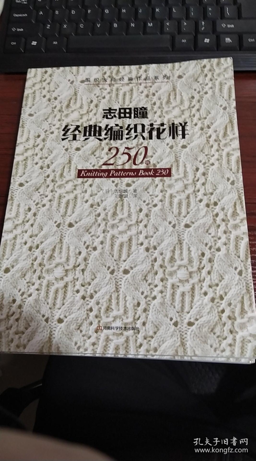 志田瞳经典编织花样250例