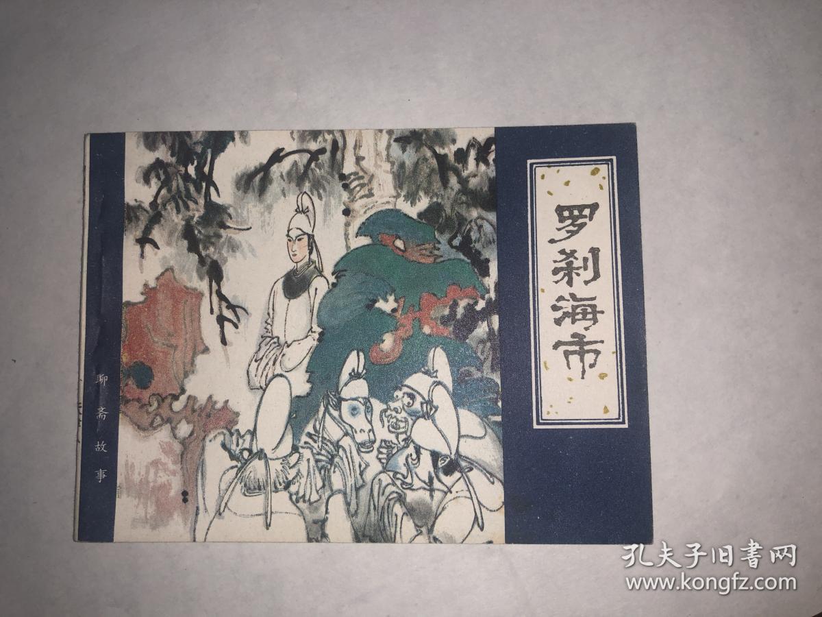 连环画 聊斋故事 罗刹海市.一版一印(大缺本)