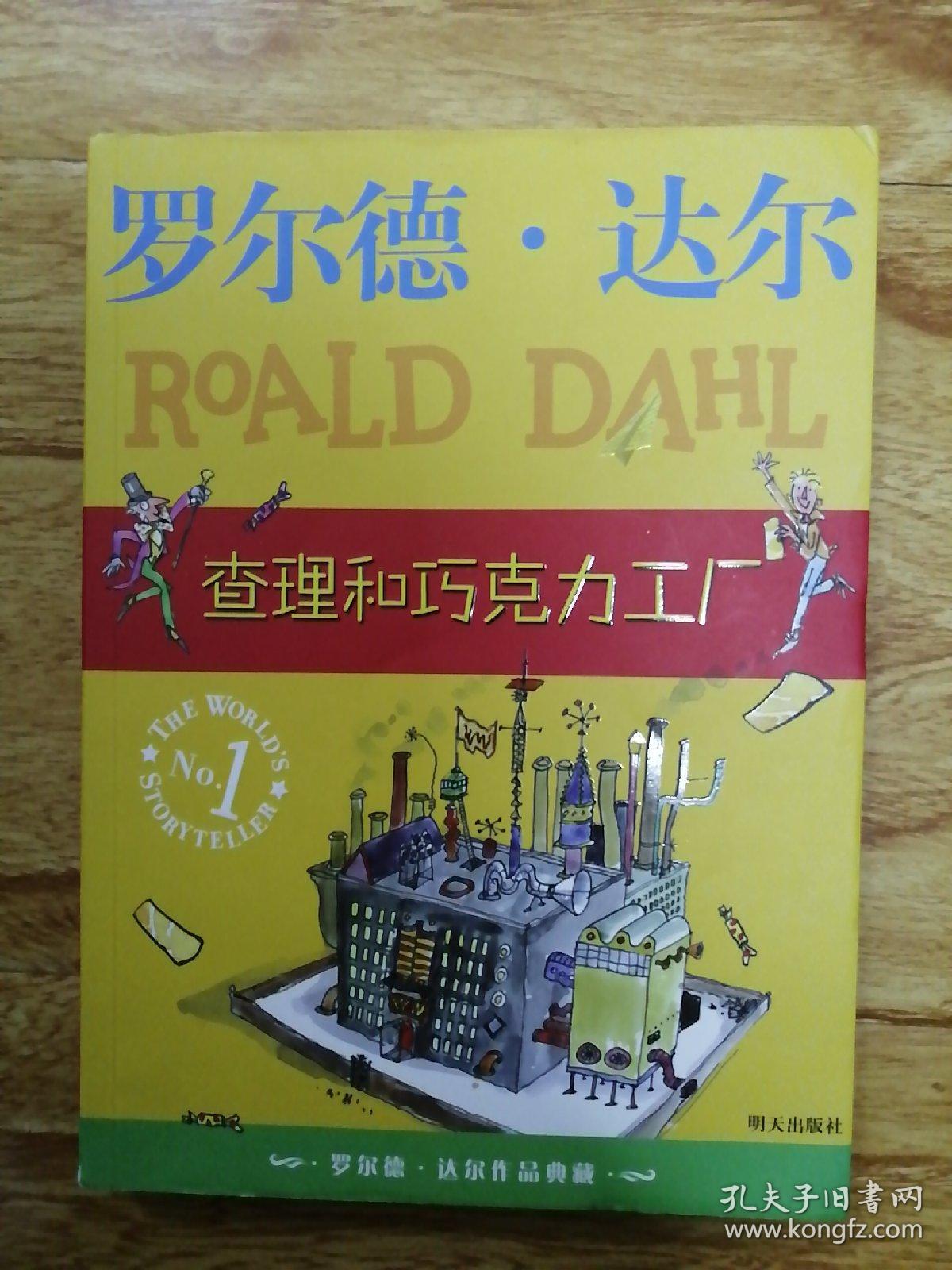 查理和巧克力工厂:罗尔德·达尔作品典藏