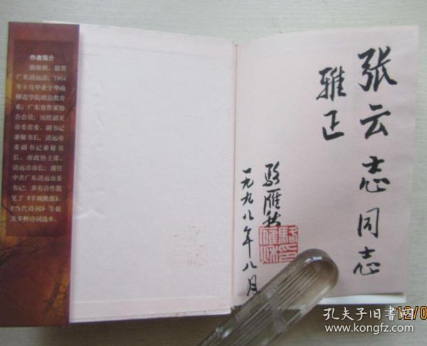 雁秋诗选.骆雁秋著.签赠本.1998年2月