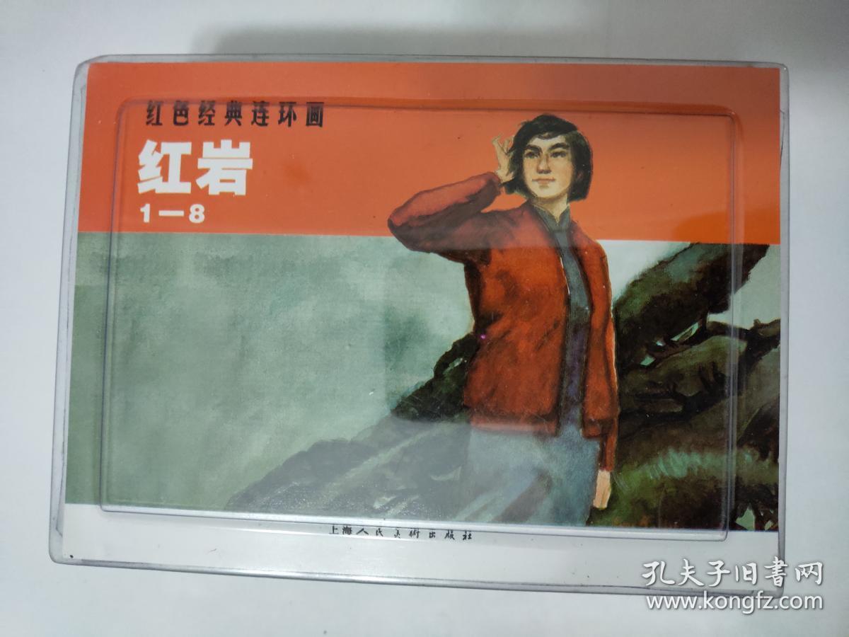 红色经典连环画:红岩(全8册)