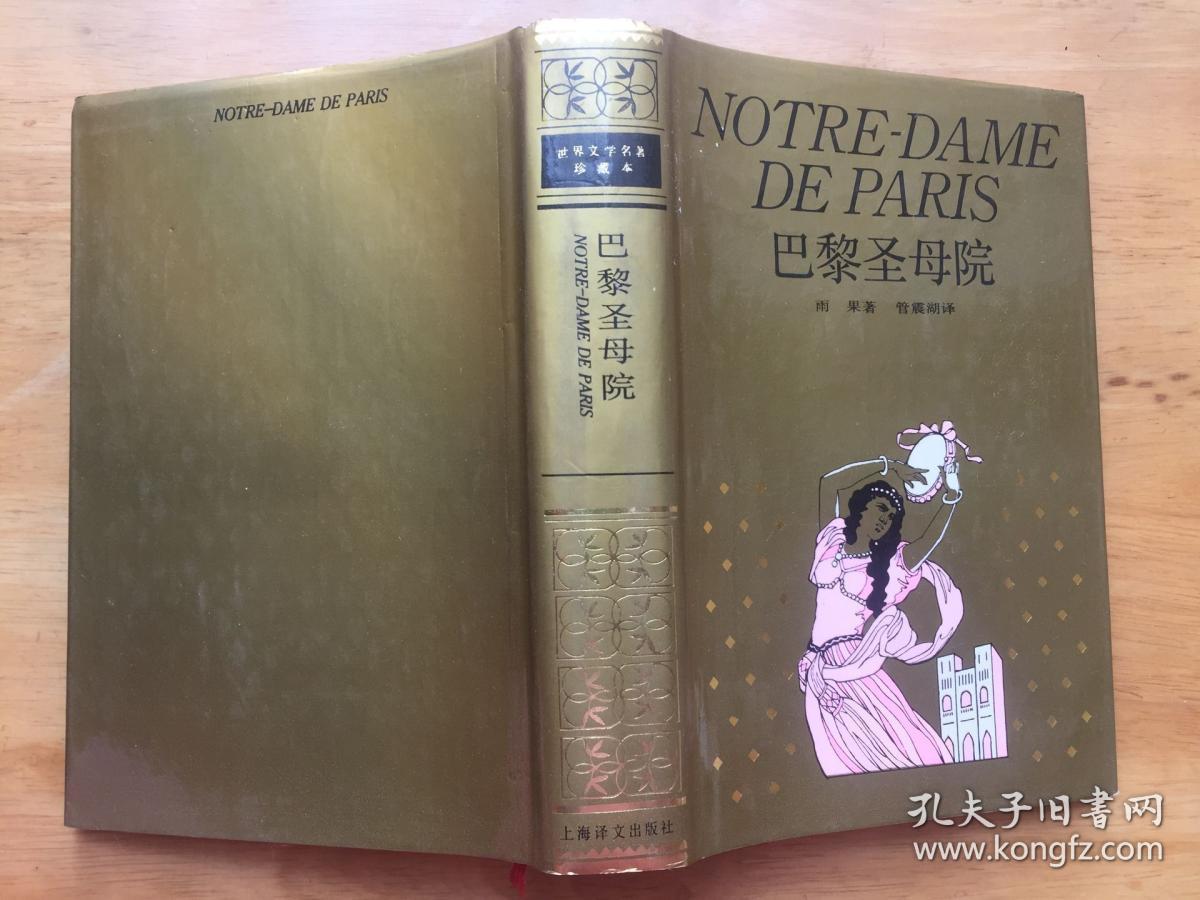 正版现货 巴黎圣母院 雨果 上海译文出版社 硬精装