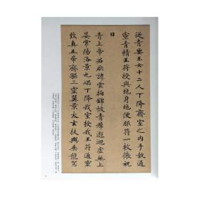 钟绍京小楷历代名家小楷珍品灵飞经转轮圣王经楷书毛笔书法字帖