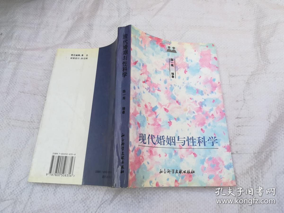 现代婚姻与性科学