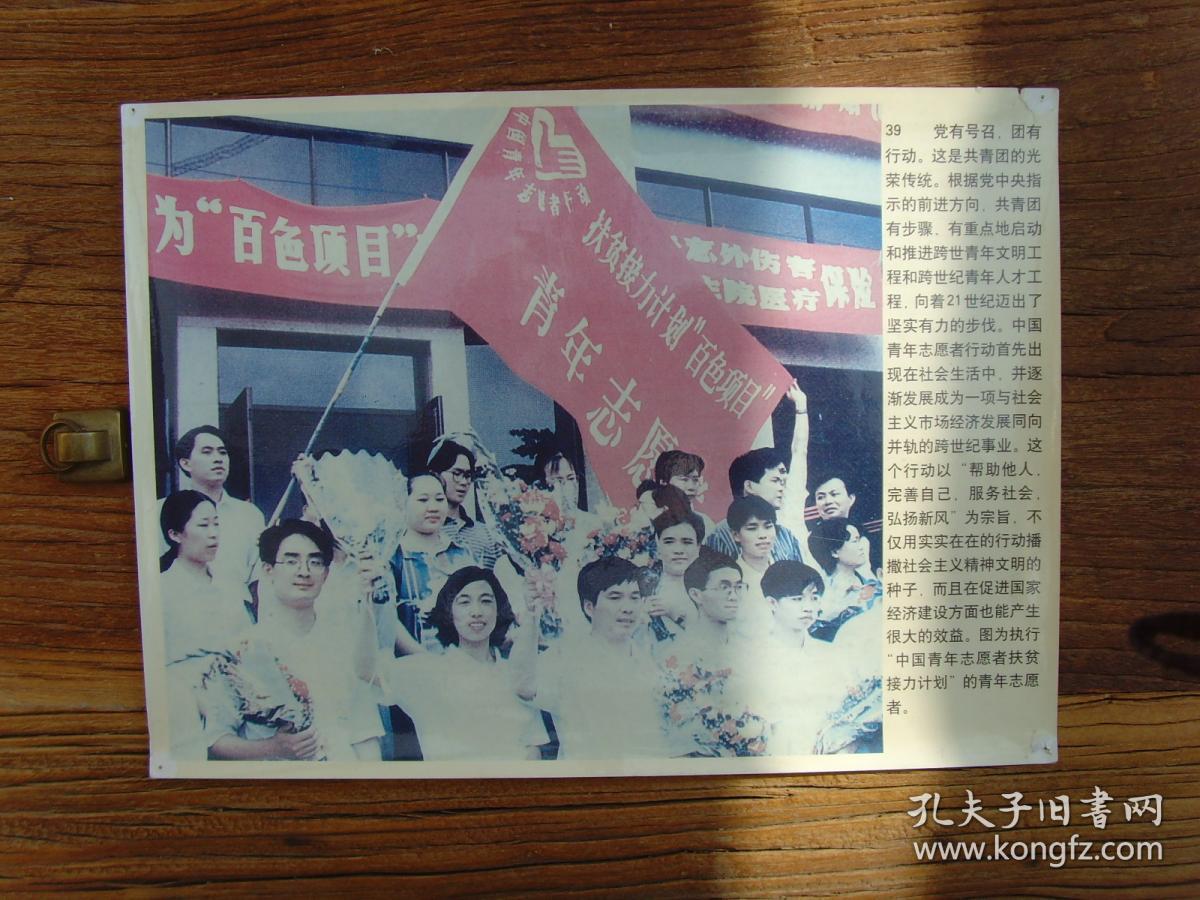 大尺寸老照片:【※中国共青团发展史--执行"中国青年志愿者扶贫接力