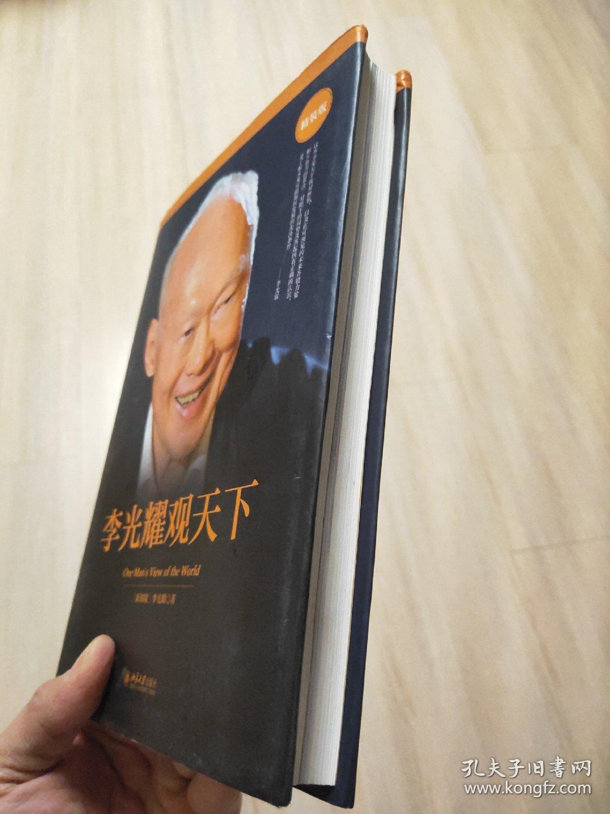 李光耀观天下(精装版)