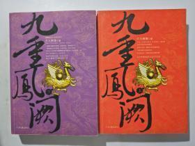 九重凤阙(上下册)