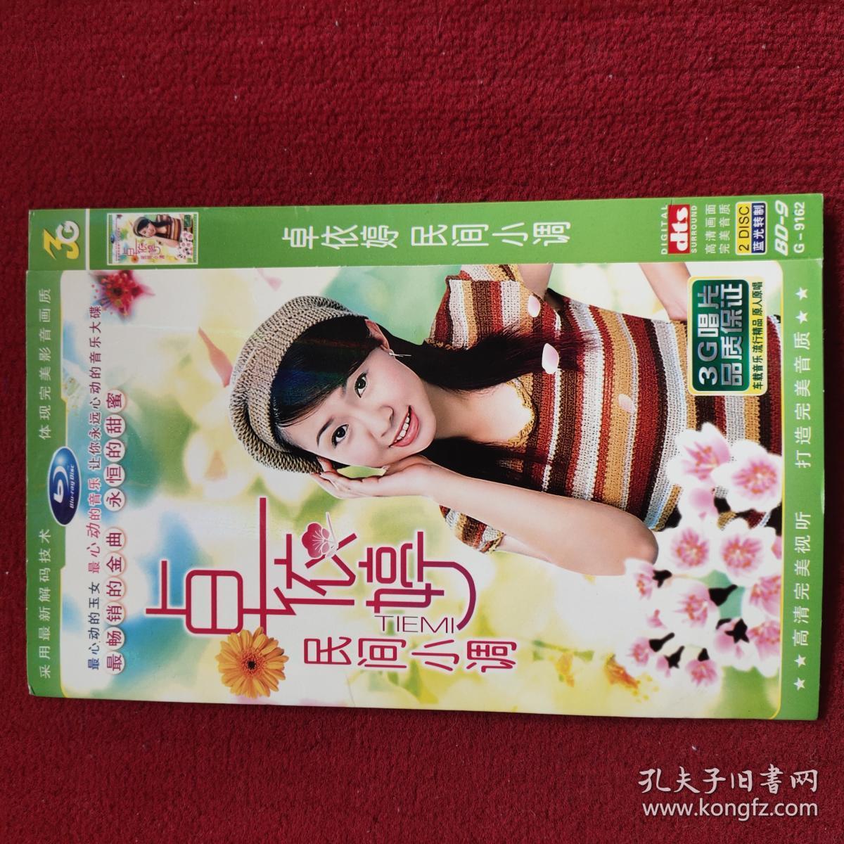 卓依婷民间小调dvd