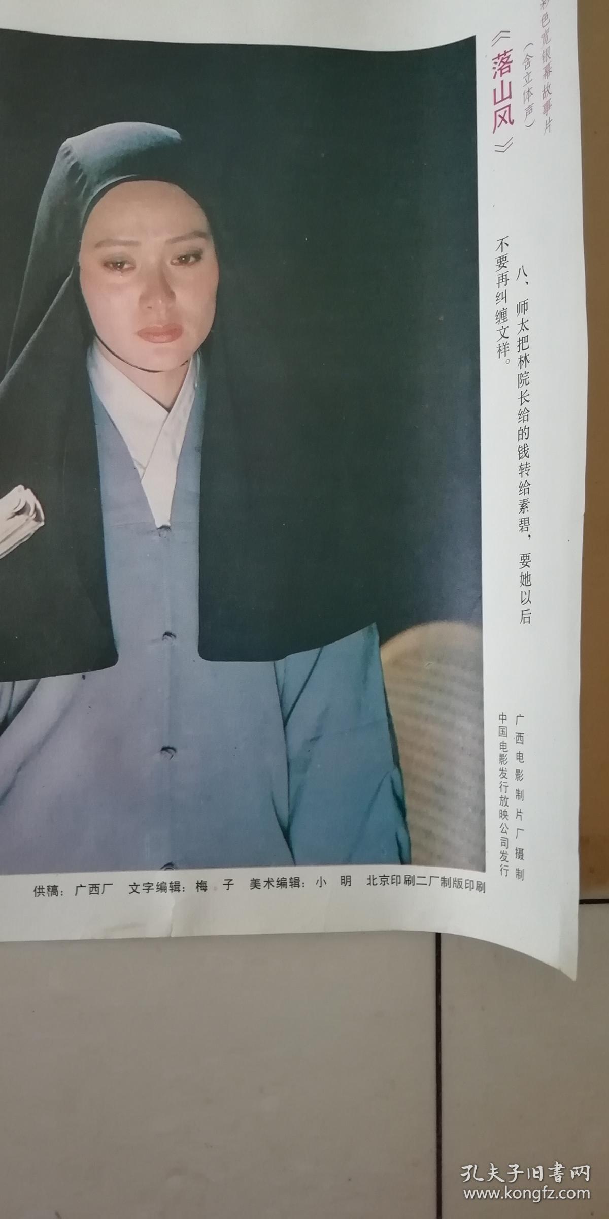 彩色宽银幕故事片 落山风 电影海报(2张)
