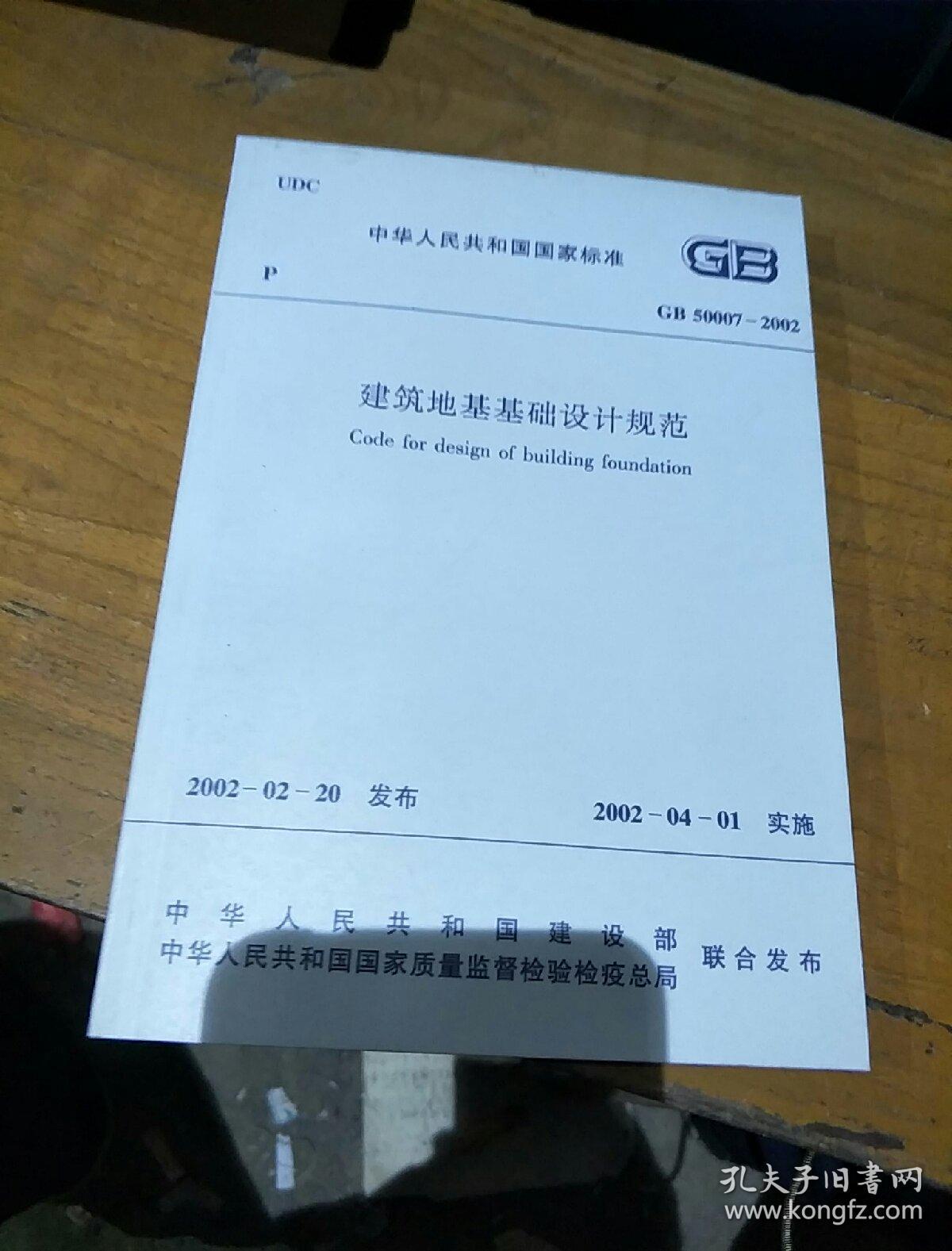 建筑地基基础设计规范 gb50007-2011 .
