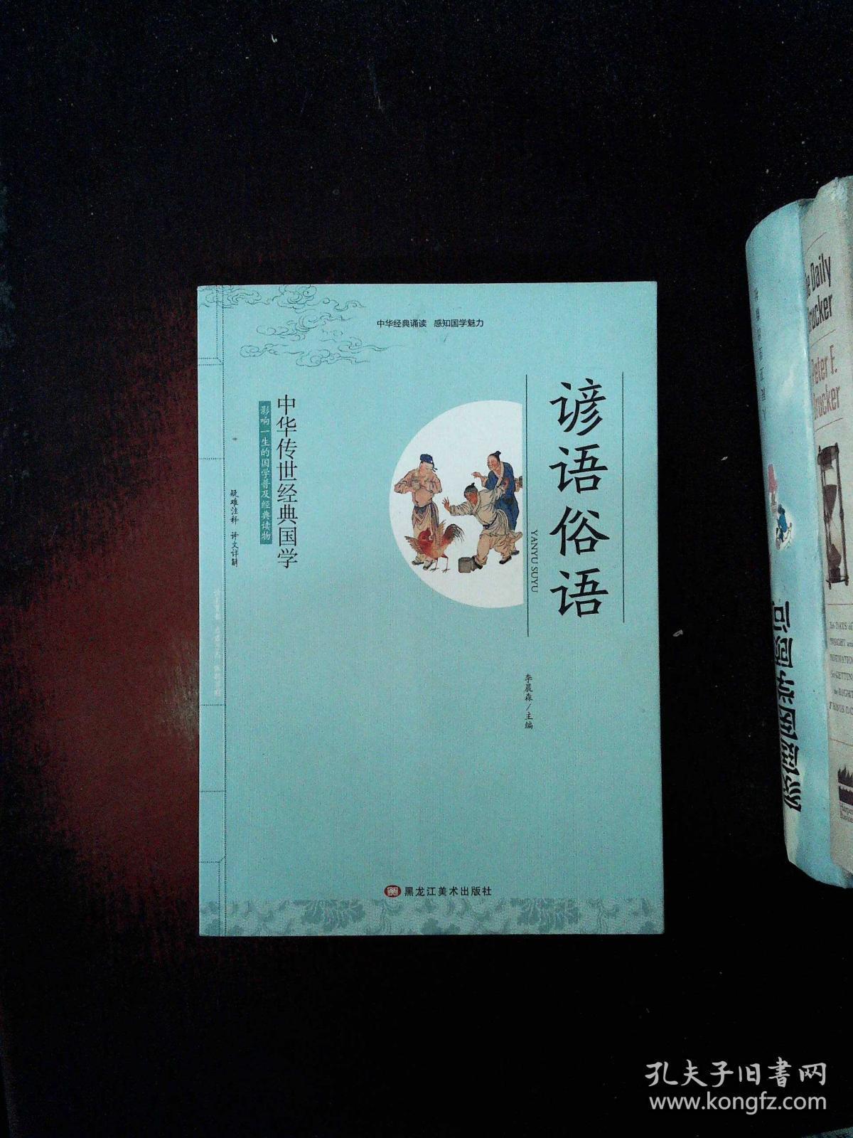 中华传世经典国学:谚语俗语 /李晨森 主编 黑龙江美术