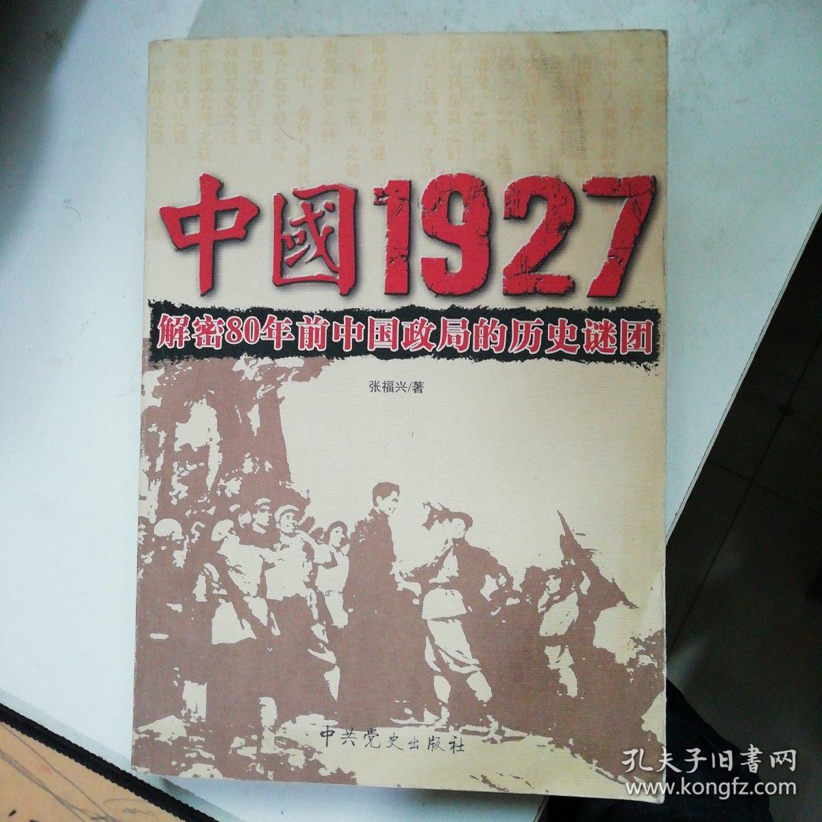 中国1927:解密80年前中国政局的历史谜团 (货号c:4i25
