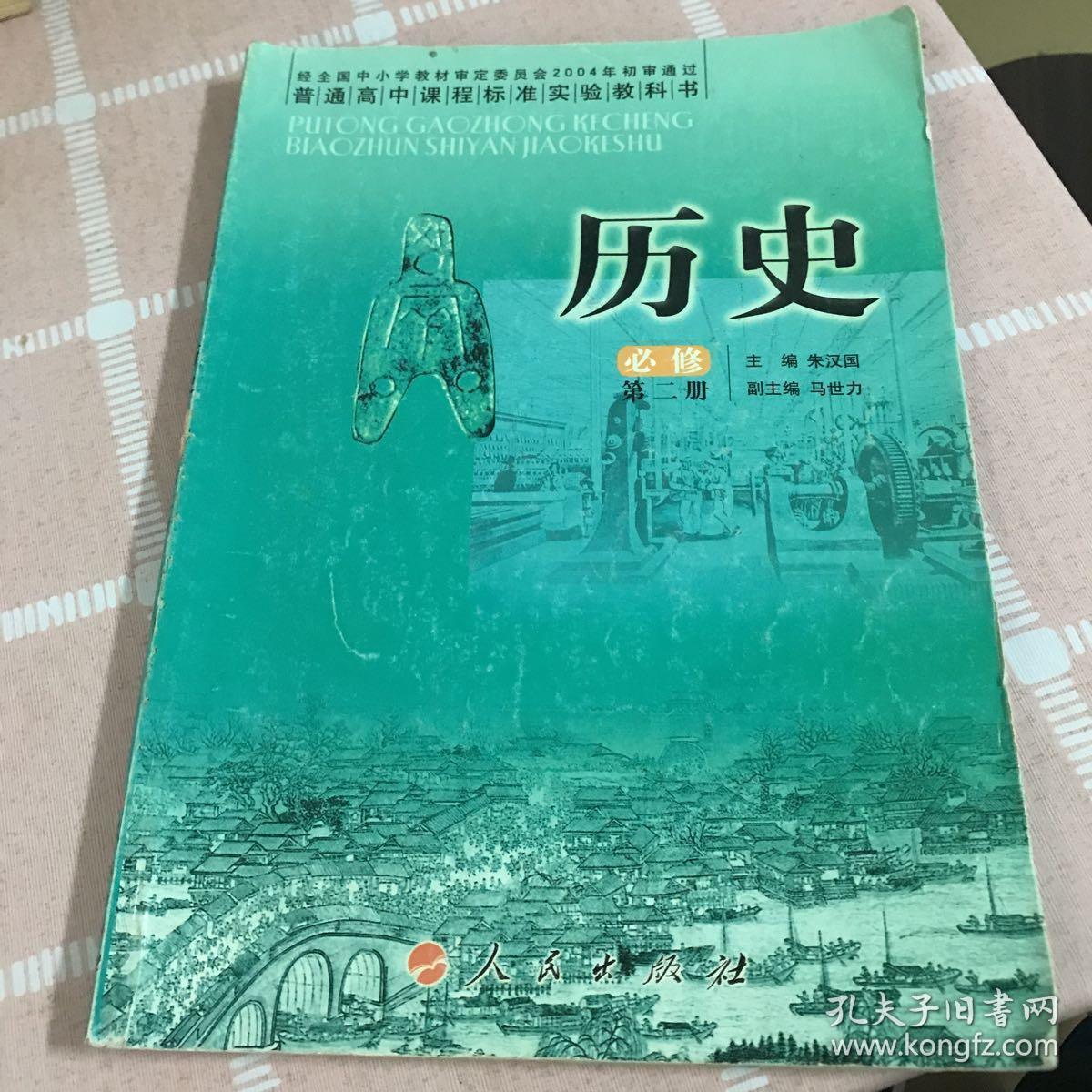 高中历史教材 高中历史必修第二册2.人民版 义务教育