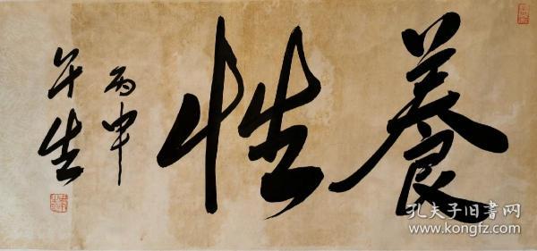 周午生教授 书法《养性》