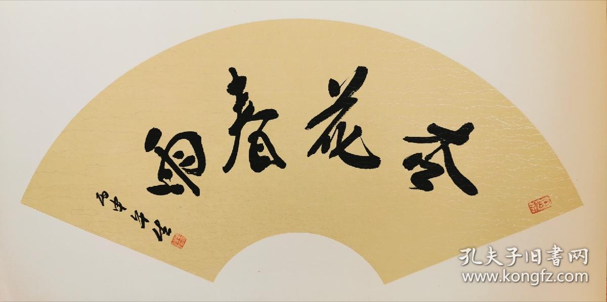 周午生教授书法杏花春雨