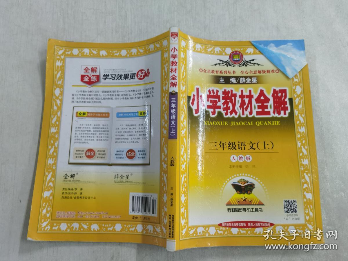 小学教材全解 三年级语文上 人教版 2015秋