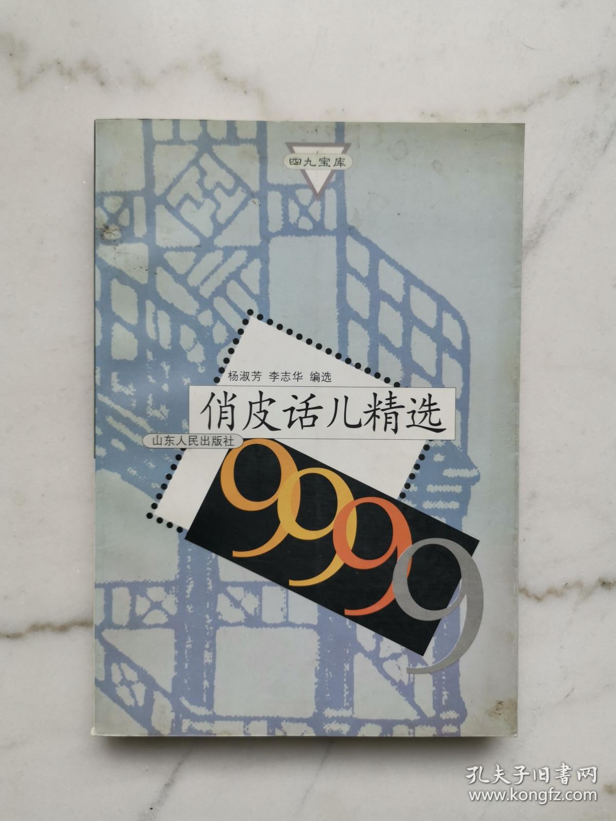 俏皮话儿精选9999