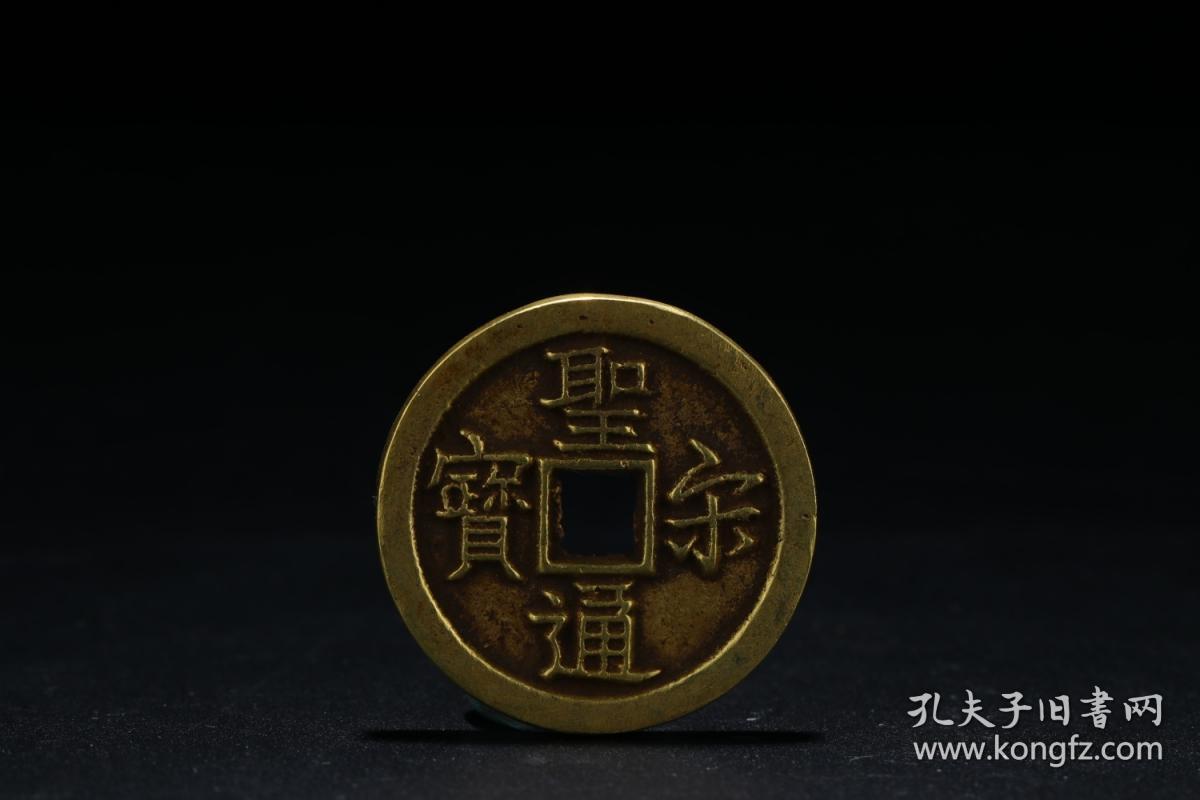 铜鎏金"圣宋通宝"钱币