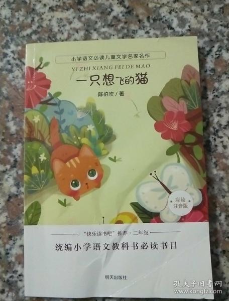 小学语文必读儿童文学名家名作:一只想飞的猫(陈伯吹 著)_简介_价格