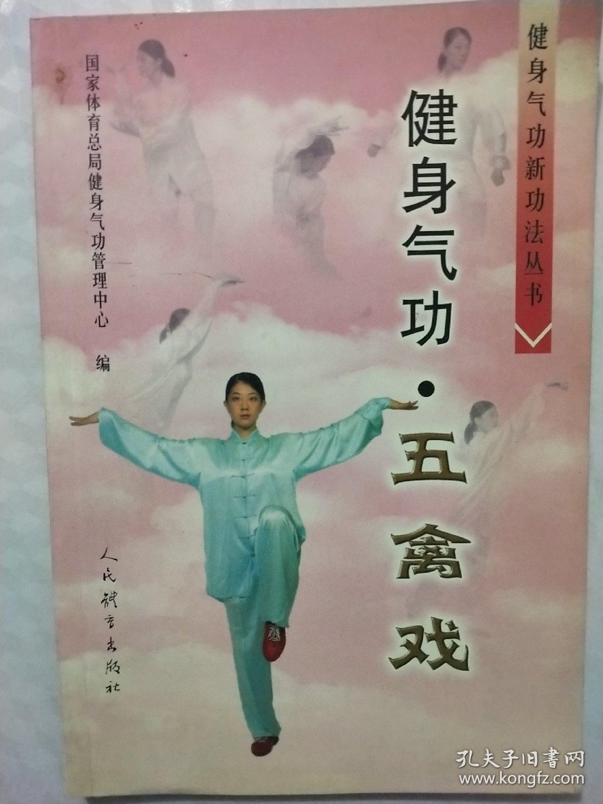 健身气功61五禽戏_国家体育总局健身气功管理中心编