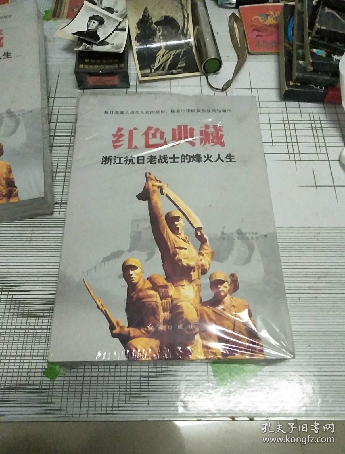《红色典藏——浙江抗日老战士的烽火人生》(上,下册)