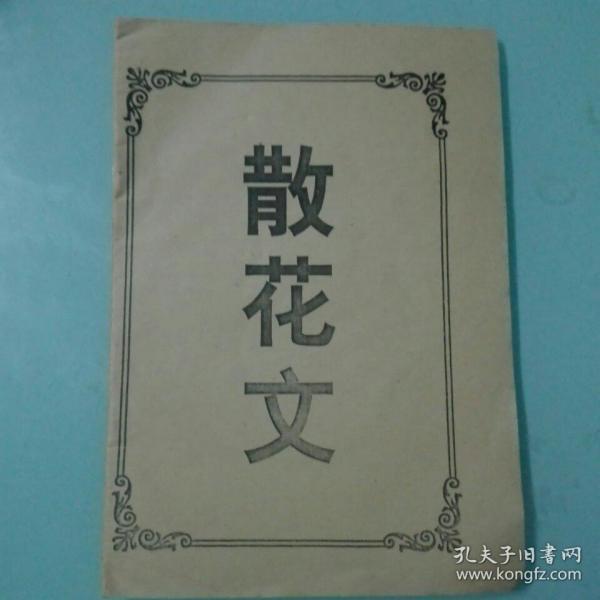 散花文