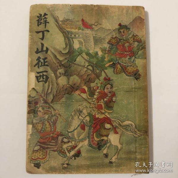 薛丁山征西