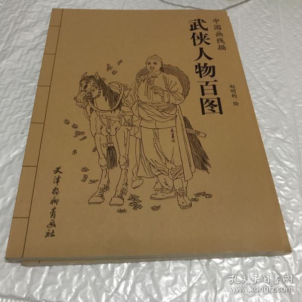 中国画 线描:武侠 人物百图