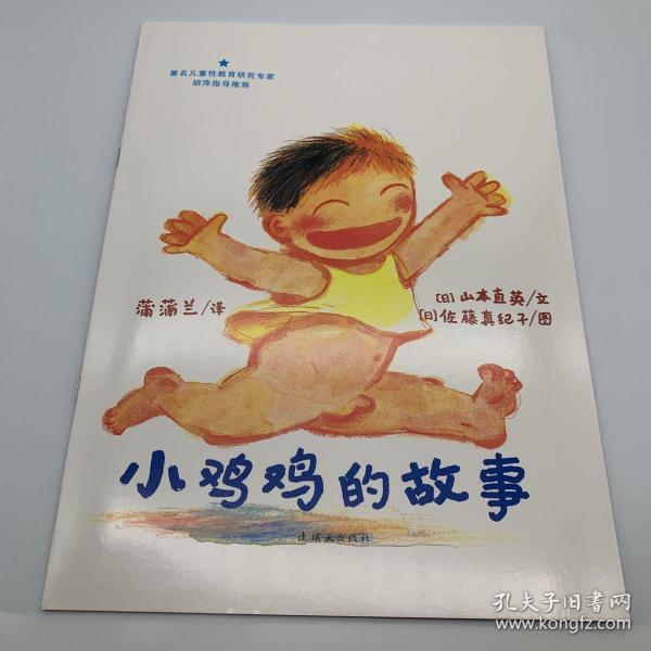 小鸡鸡的故事