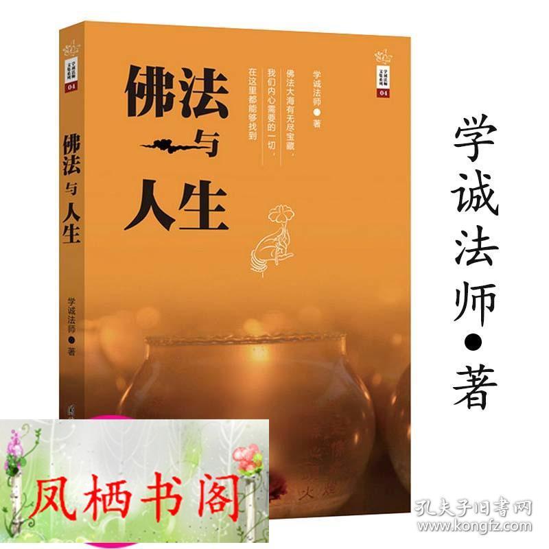 学诚法师文集系列04:佛法与人生/写给僧众的一套充满法喜的学佛修行
